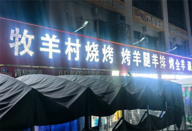 牧羊村烧烤加盟