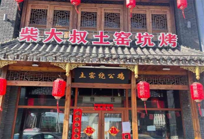 柴大叔土窑坑烤加盟