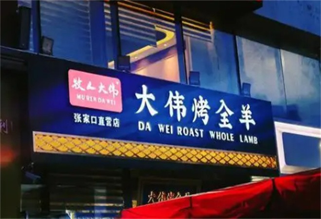 大伟烤全羊加盟