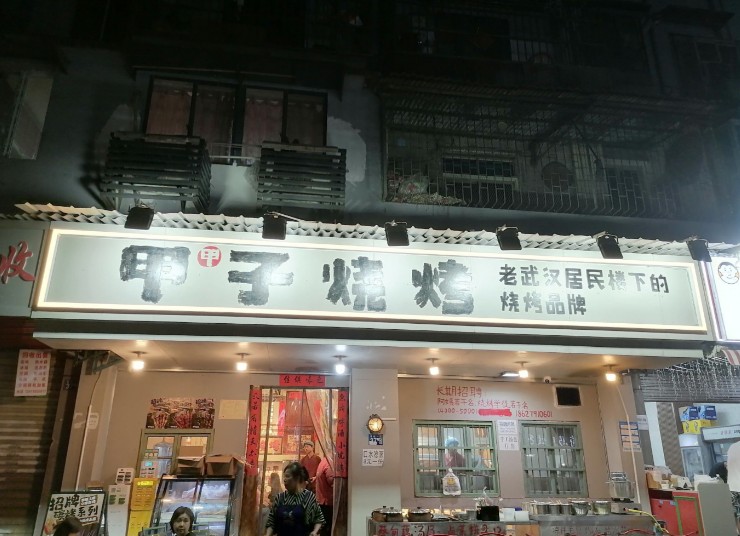 甲甲子烧烤加盟