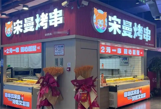 宋曼烤串加盟