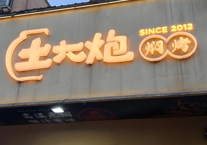 土大炮焖烤加盟