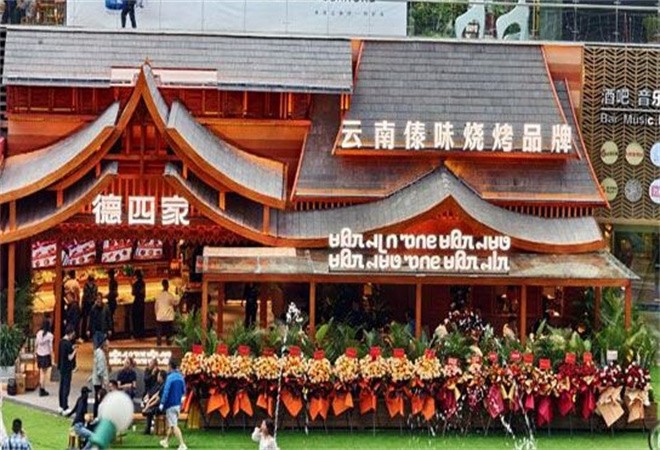 德四家云南傣味烧烤加盟