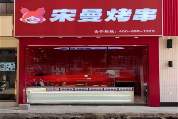 宋曼烧烤加盟