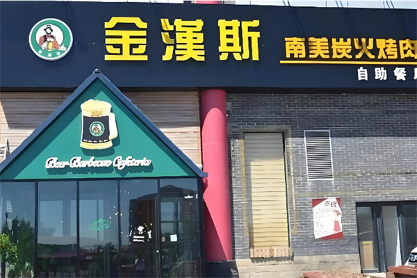 金汉斯餐饮加盟