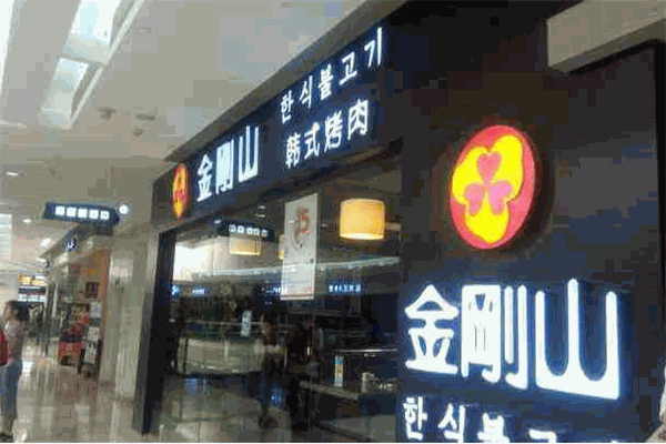 金刚山烤肉加盟