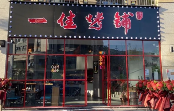 一佳烤铺加盟