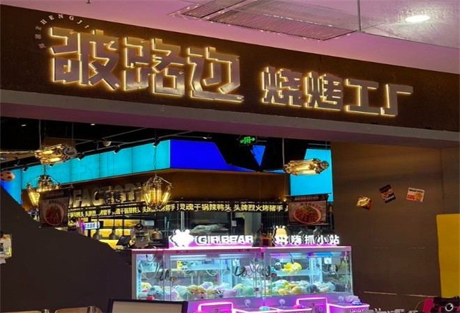 破路边烧烤工厂加盟