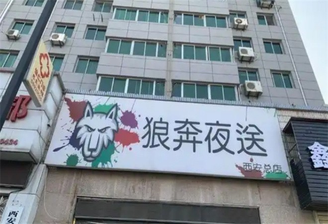 狼奔夜送加盟