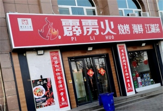 霹雳火烧烤加盟