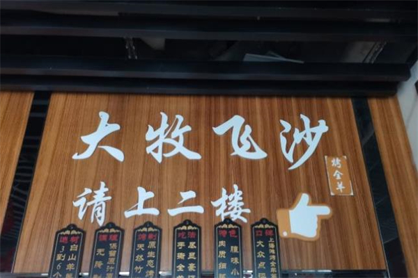 大牧飞沙烤全羊加盟