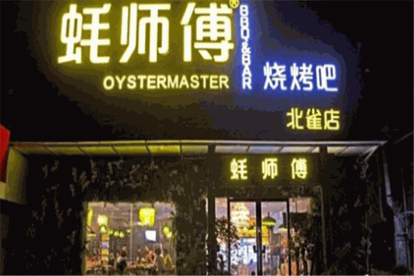 蚝师傅烧烤吧加盟