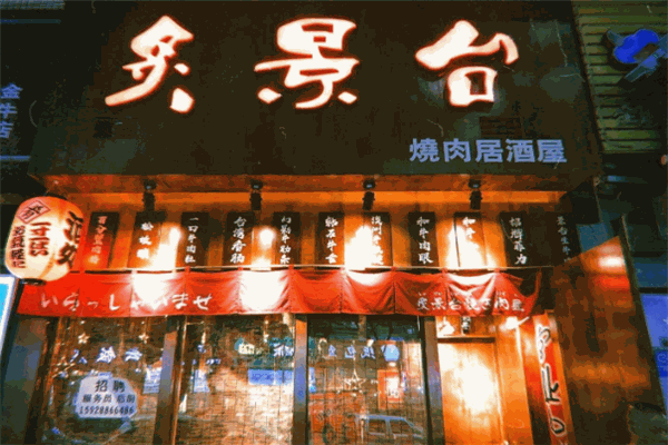 炙景台烧肉居酒屋加盟