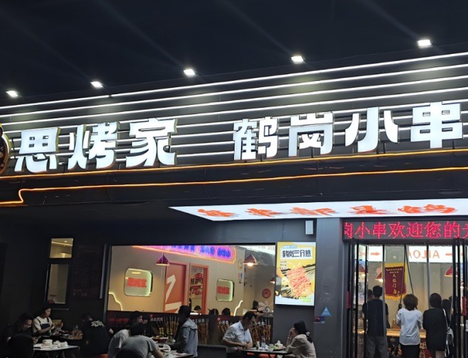 思烤家东北烧烤鹤岗小串加盟