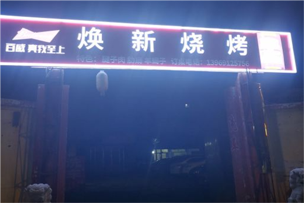 焕新烧烤加盟