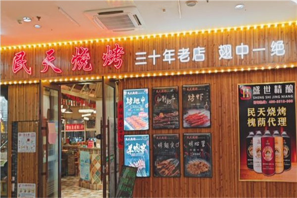 民天烧烤加盟