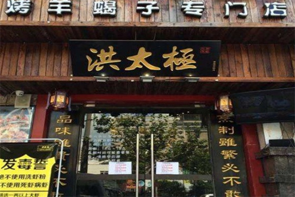 洪太极烧烤加盟