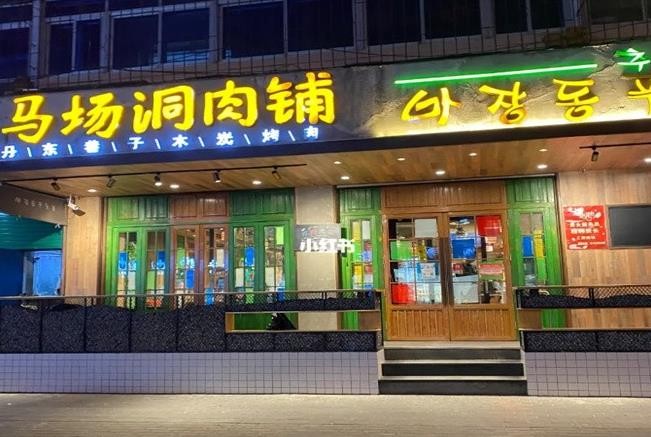 马场洞肉铺炭火烤肉