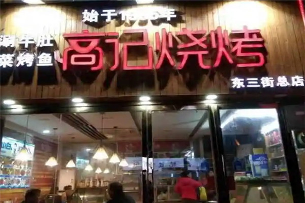 高记烧烤加盟