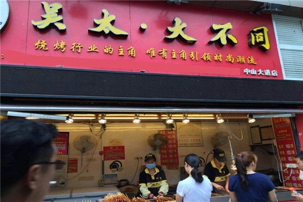 吴太烧烤加盟
