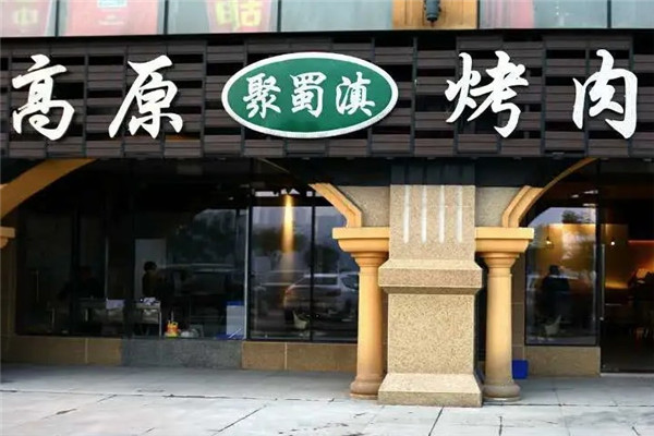 聚蜀滇高原烤肉加盟
