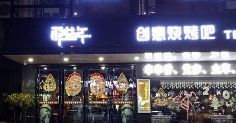 那些年创意烧烤吧烧烤 加盟
