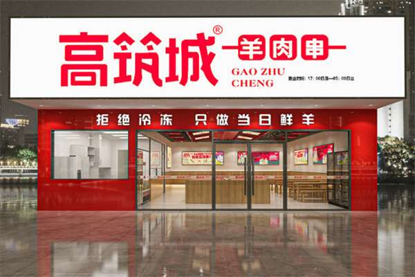 高筑城烧烤加盟