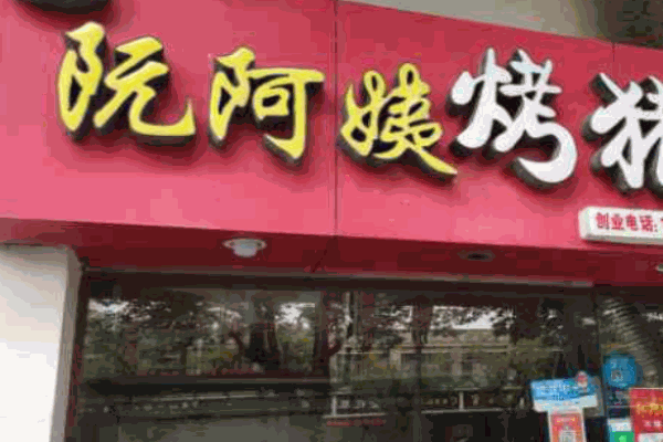阮阿姨烤猪蹄加盟