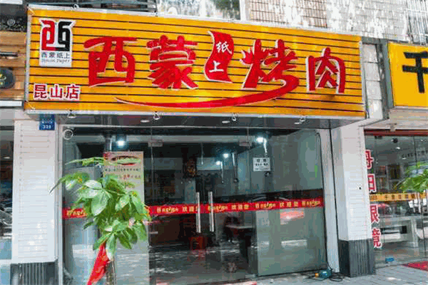 西蒙纸上烤肉加盟