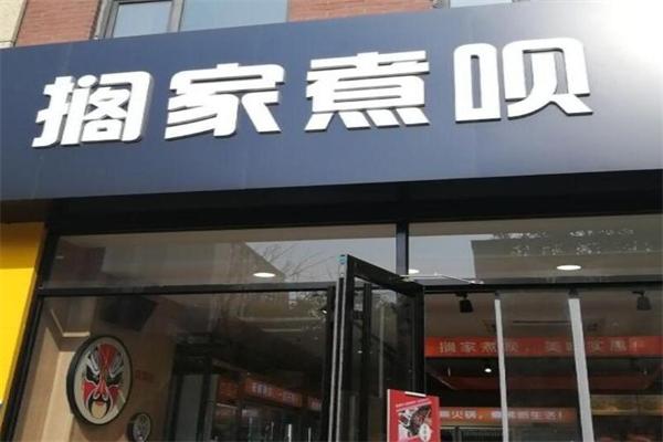 搁家煮呗加盟