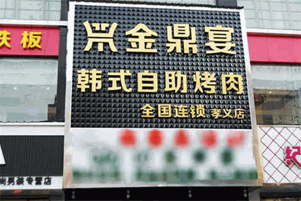 金鼎宴韩式自助烤肉加盟