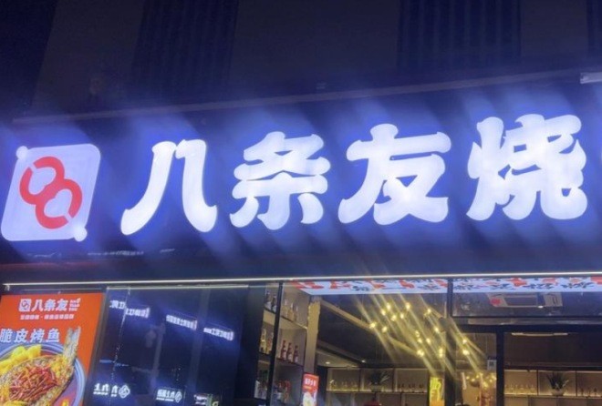 八条友烧烤脆皮烤鱼加盟