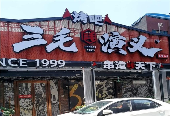 三毛演义加盟