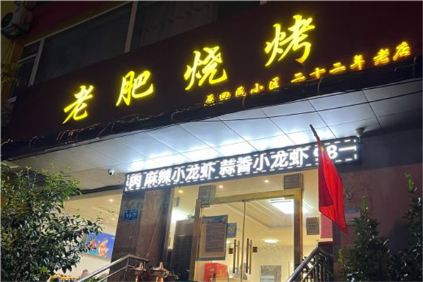 老肥烧烤加盟