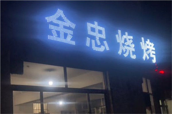 金忠烧烤加盟