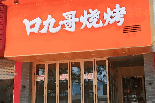 口九哥烧烤加盟