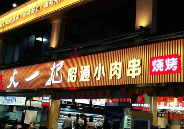 火一把烧烤加盟