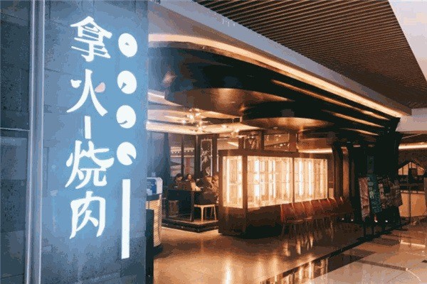拿火烧肉加盟