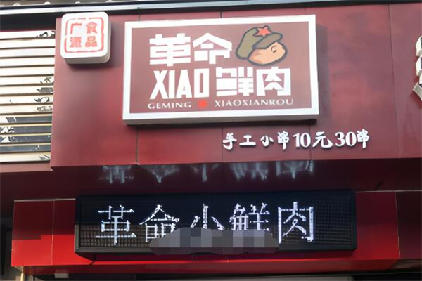 革命小鲜肉加盟