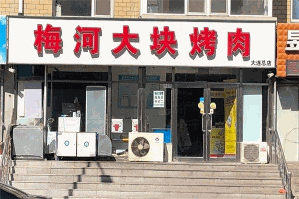 梅河大块烤肉加盟