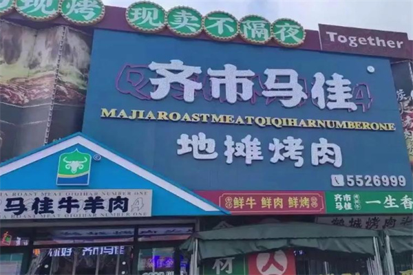 齐市马佳私制烤肉加盟