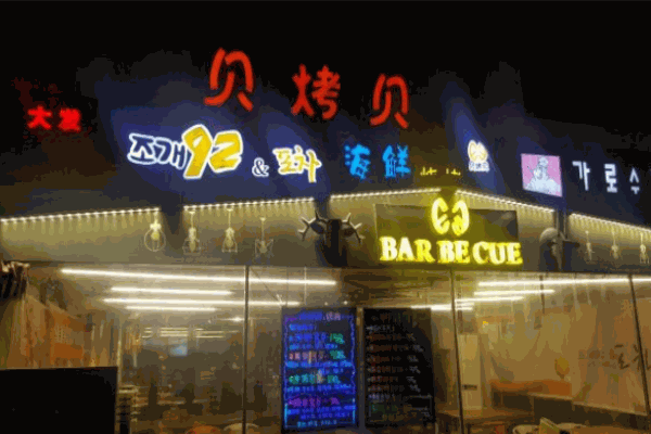 贝烤贝海鲜烧烤加盟