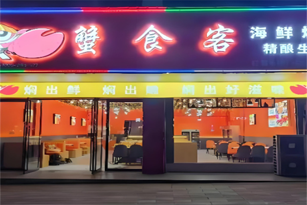 蟹食客·海鲜烧烤加盟