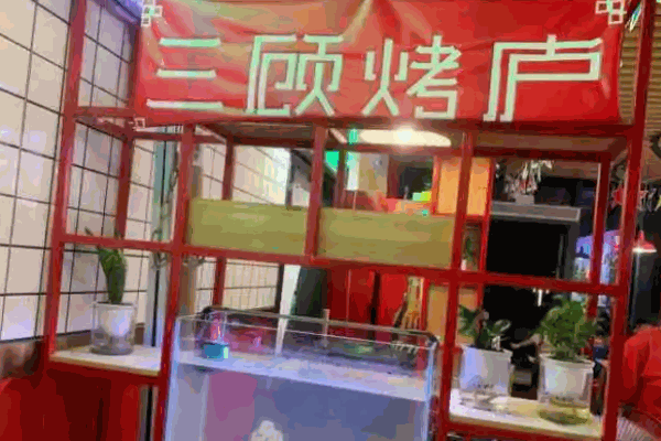 三顾烤庐加盟