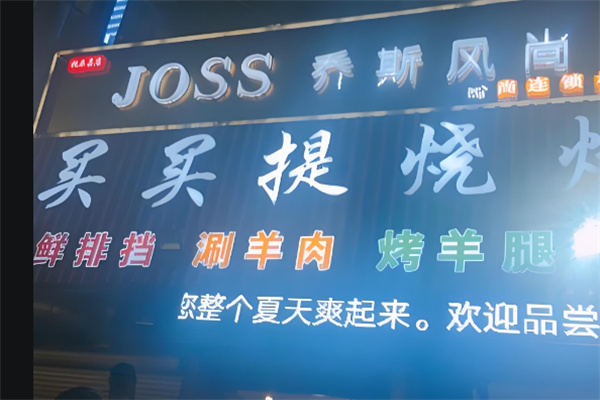 买卖提烧烤加盟