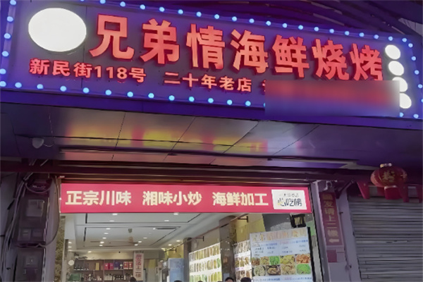 兄弟情海鲜烧烤加盟