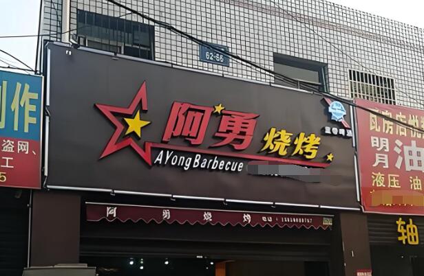 阿勇烧烤加盟