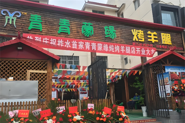 青青蒙缘烤羊腿烧烤加盟