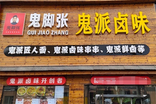 鬼脚张猪蹄加盟