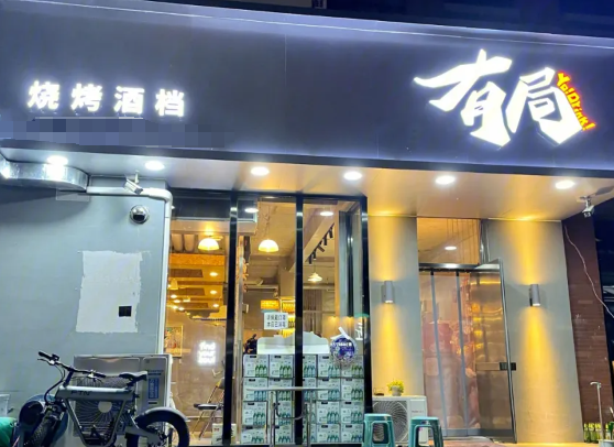 有局烧烤酒场加盟